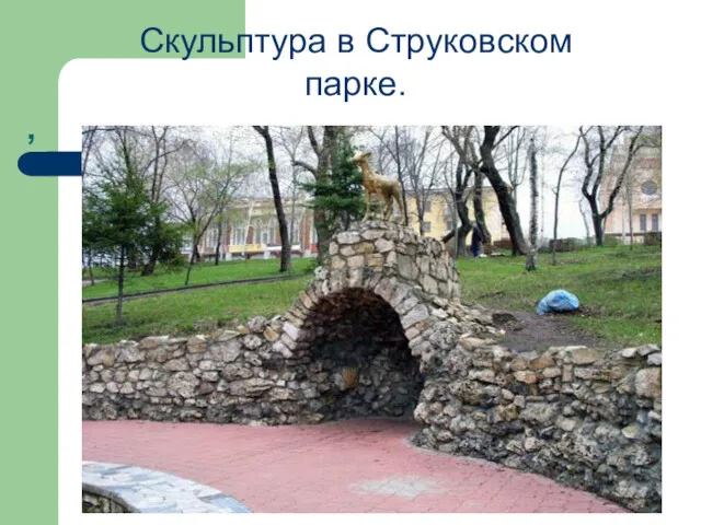 , Скульптура в Струковском парке.