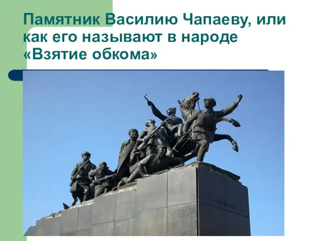 Памятник Василию Чапаеву, или как его называют в народе «Взятие обкома»