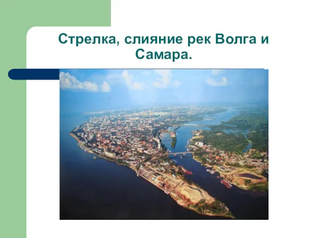 Стрелка, слияние рек Волга и Самара.