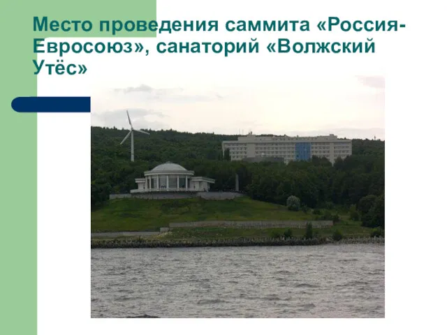 Место проведения саммита «Россия-Евросоюз», санаторий «Волжский Утёс»