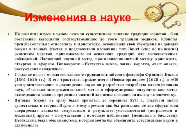 Изменения в науке На развитие науки в целом оказали существенное влияние традиции юристов