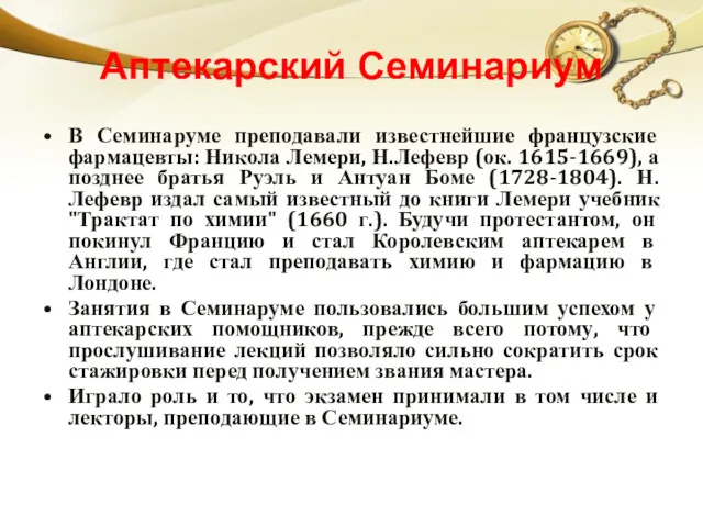 Аптекарский Семинариум В Семинаруме преподавали известнейшие французские фармацевты: Никола Лемери, Н.Лефевр (ок. 1615-1669),