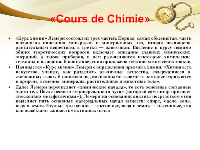 «Cours de Chimie» «Курс химии» Лемери состоял из трех частей. Первая, самая объемистая,