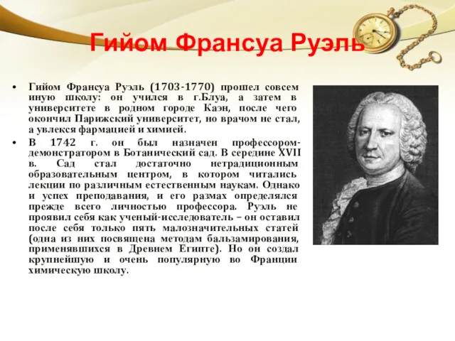 Гийом Франсуа Руэль Гийом Франсуа Руэль (1703-1770) прошел совсем иную школу: он учился