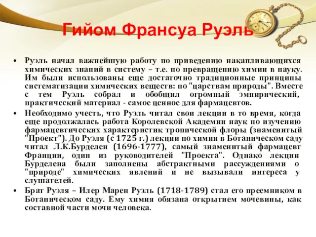 Гийом Франсуа Руэль Руэль начал важнейшую работу по приведению накапливающихся химических знаний в