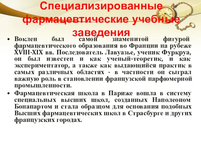 Специализированные фармацевтические учебные заведения Воклен был самой знаменитой фигурой фармацевтического образования во Франции