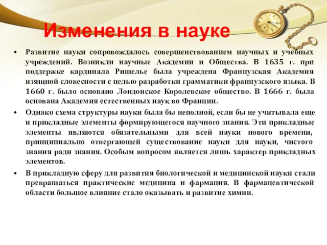 Изменения в науке Развитие науки сопровождалось совершенствованием научных и учебных учреждений. Возникли научные