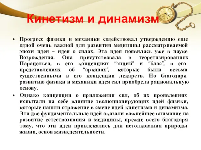 Кинетизм и динамизм Прогресс физики и механики содействовал утверждению еще одной очень важной