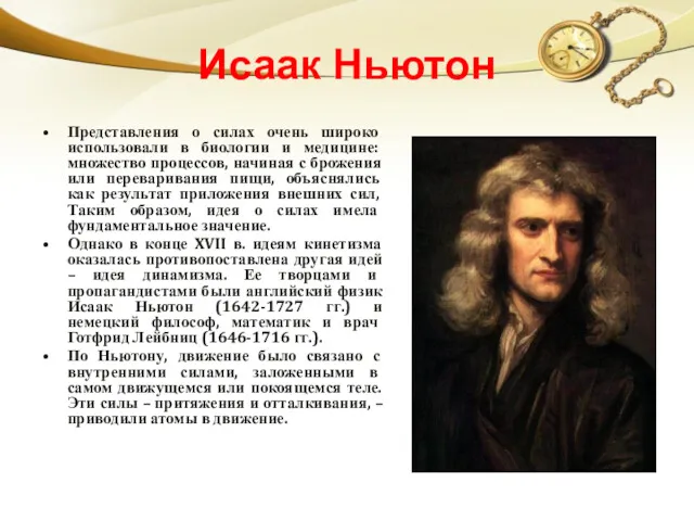 Исаак Ньютон Представления о силах очень широко использовали в биологии и медицине: множество