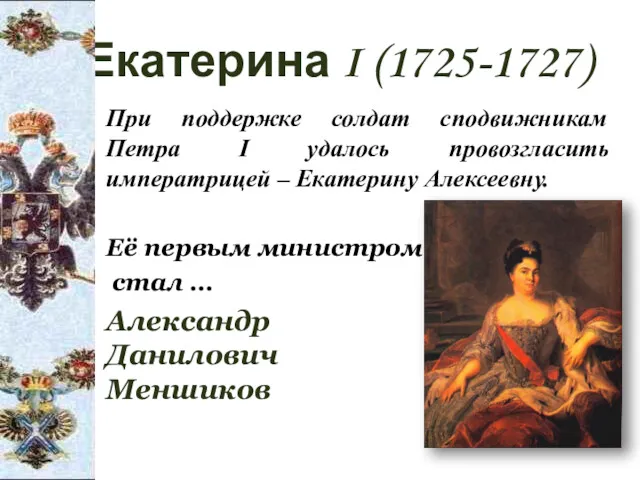 Екатерина I (1725-1727) При поддержке солдат сподвижникам Петра I удалось