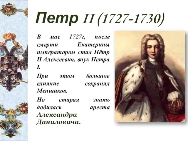 Петр II (1727-1730) В мае 1727г, после смерти Екатерины императором