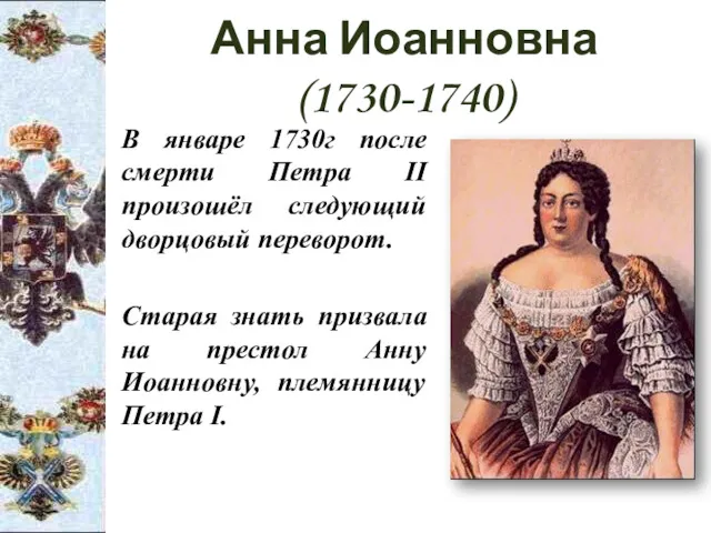 Анна Иоанновна (1730-1740) В январе 1730г после смерти Петра II