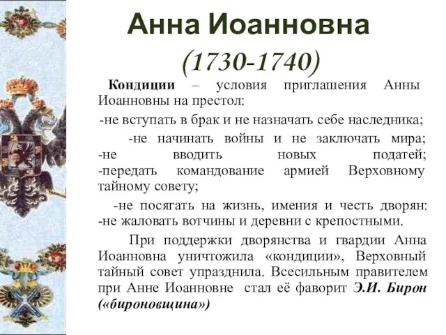 Анна Иоанновна (1730-1740) Кондиции – условия приглашения Анны Иоанновны на