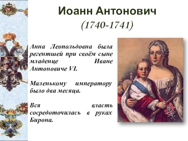 Иоанн Антонович (1740-1741) Анна Леопольдовна была регентшей при своём сыне