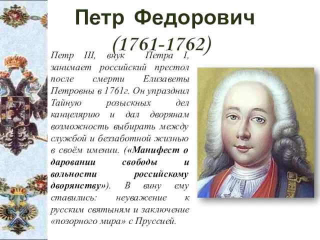 Петр Федорович (1761-1762) Петр III, внук Петра I, занимает российский