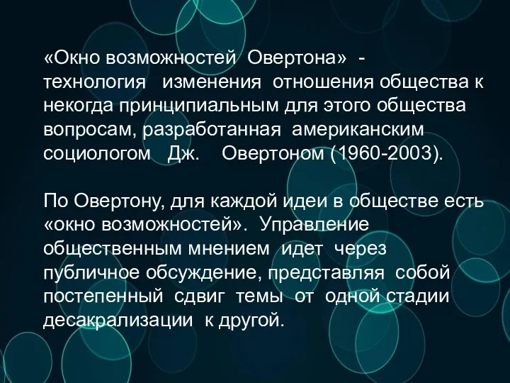 «Окно возможностей Овертона» - технология изменения отношения общества к некогда