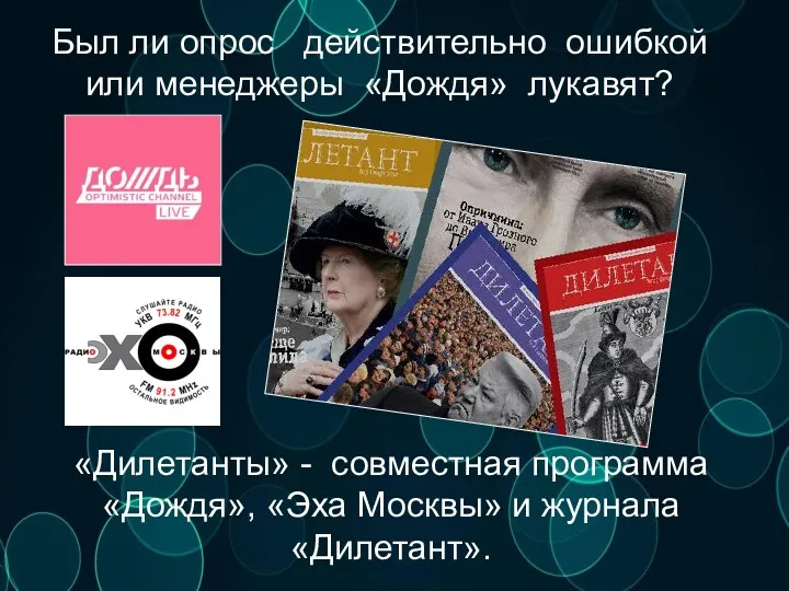 Был ли опрос действительно ошибкой или менеджеры «Дождя» лукавят? «Дилетанты»