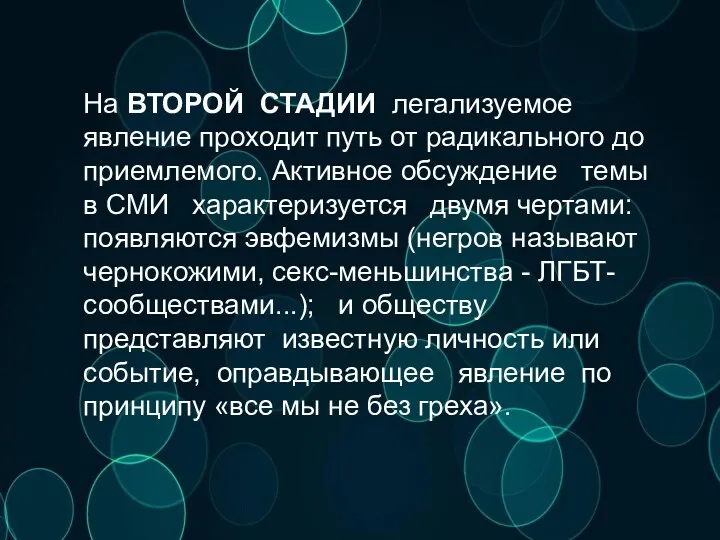 На ВТОРОЙ СТАДИИ легализуемое явление проходит путь от радикального до