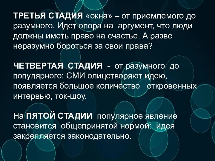 ТРЕТЬЯ СТАДИЯ «окна» – от приемлемого до разумного. Идет опора