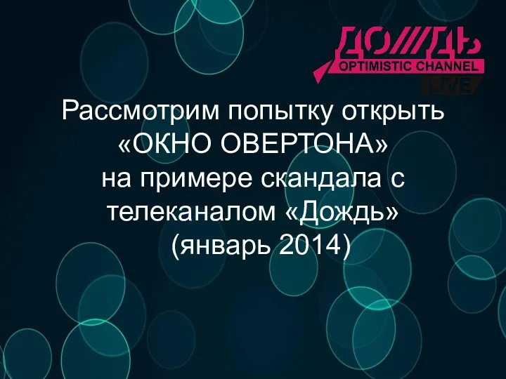 Рассмотрим попытку открыть «ОКНО ОВЕРТОНА» на примере скандала с телеканалом «Дождь» (январь 2014)