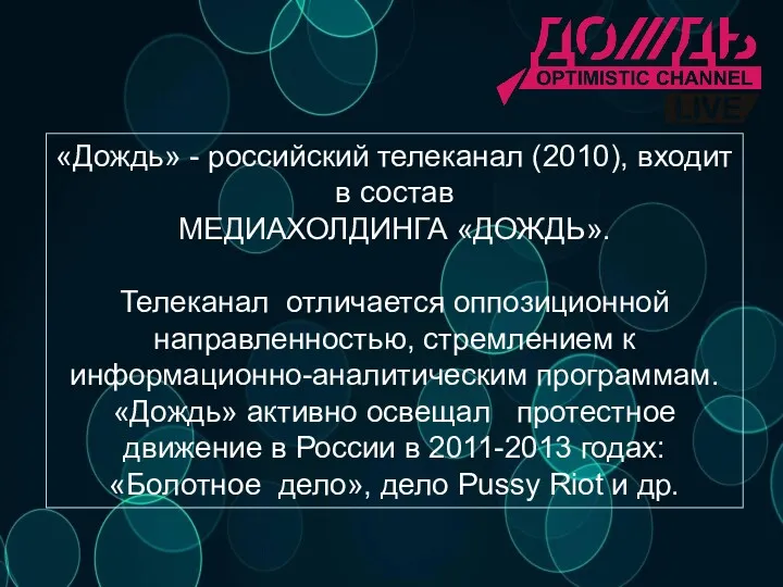 «Дождь» - российский телеканал (2010), входит в состав МЕДИАХОЛДИНГА «ДОЖДЬ».