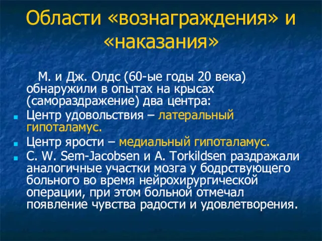 Области «вознаграждения» и «наказания» М. и Дж. Олдс (60-ые годы