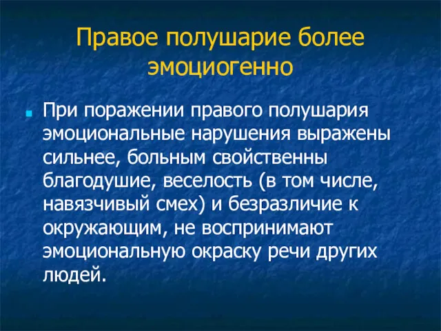 Правое полушарие более эмоциогенно При поражении правого полушария эмоциональные нарушения