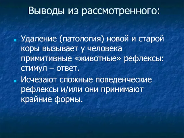 Выводы из рассмотренного: Удаление (патология) новой и старой коры вызывает