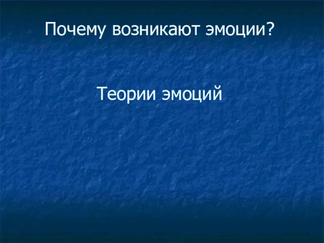 Почему возникают эмоции? Теории эмоций