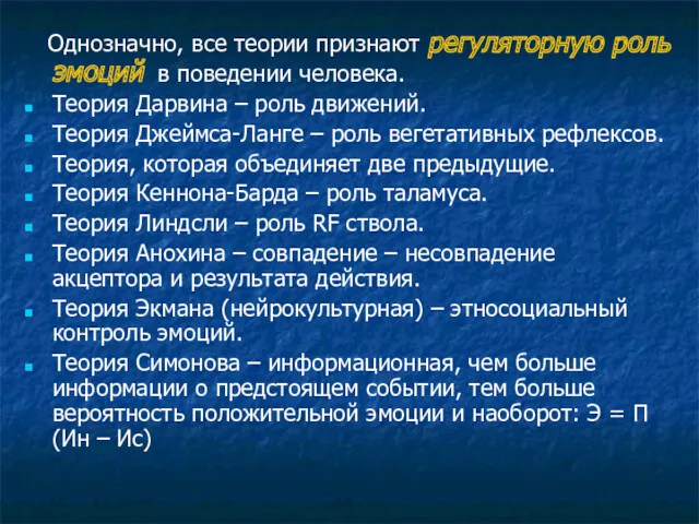 Однозначно, все теории признают регуляторную роль эмоций в поведении человека.