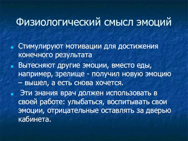 Физиологический смысл эмоций Стимулируют мотивации для достижения конечного результата Вытесняют