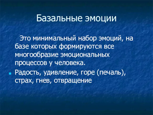 Базальные эмоции Это минимальный набор эмоций, на базе которых формируются