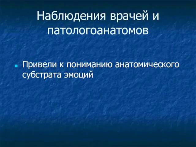 Наблюдения врачей и патологоанатомов Привели к пониманию анатомического субстрата эмоций