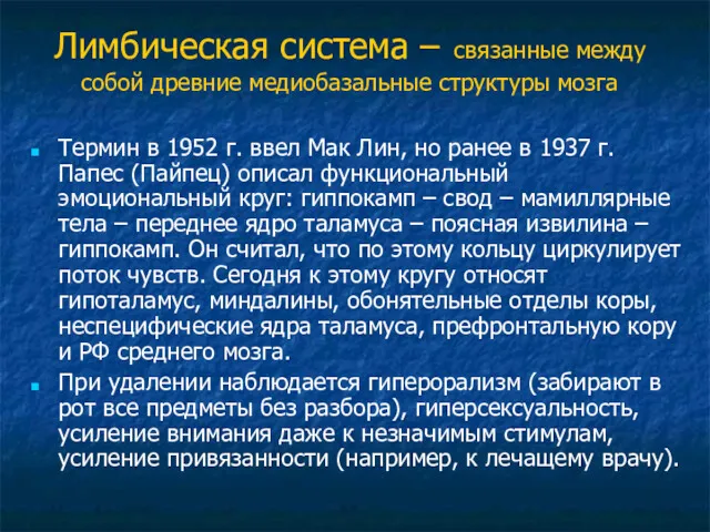 Лимбическая система – связанные между собой древние медиобазальные структуры мозга