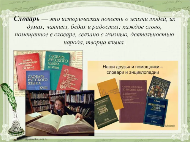 Словарь — это историческая повесть о жизни людей, их думах,