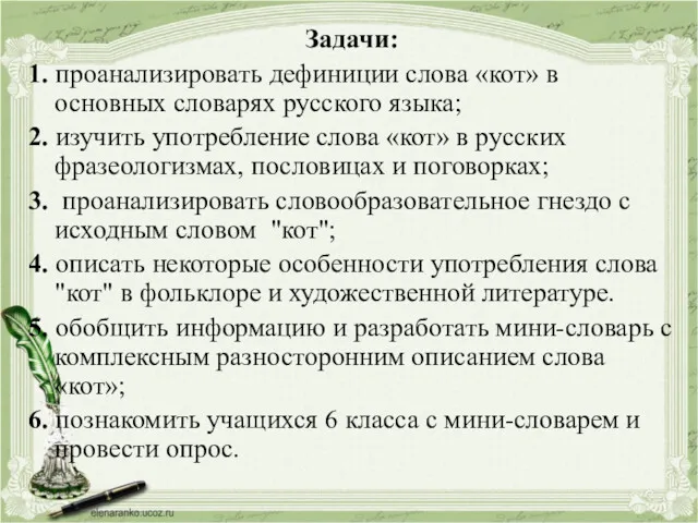 Задачи: 1. проанализировать дефиниции слова «кот» в основных словарях русского