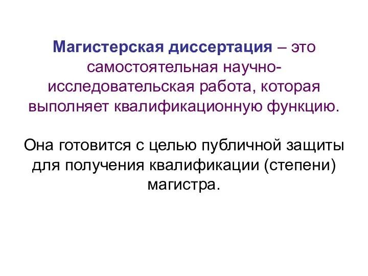 Магистерская диссертация – это самостоятельная научно-исследовательская работа, которая выполняет квалификационную