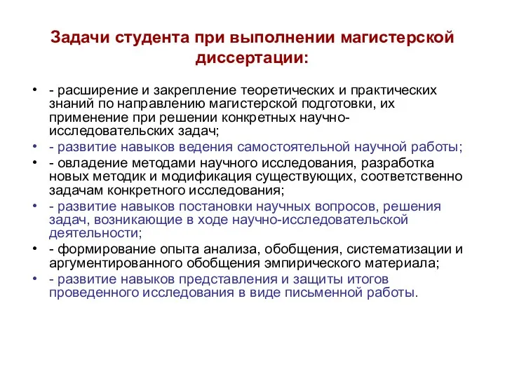 Задачи студента при выполнении магистерской диссертации: - расширение и закрепление