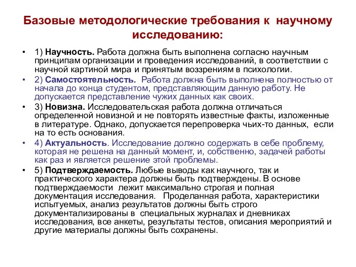 Базовые методологические требования к научному исследованию: 1) Научность. Работа должна