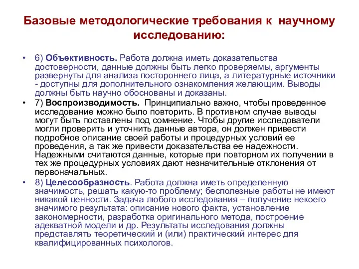 Базовые методологические требования к научному исследованию: 6) Объективность. Работа должна