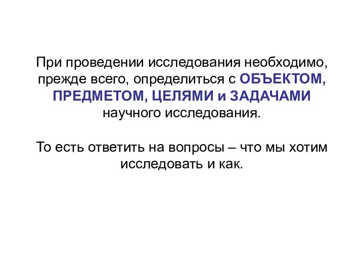 При проведении исследования необходимо, прежде всего, определиться с ОБЪЕКТОМ, ПРЕДМЕТОМ,