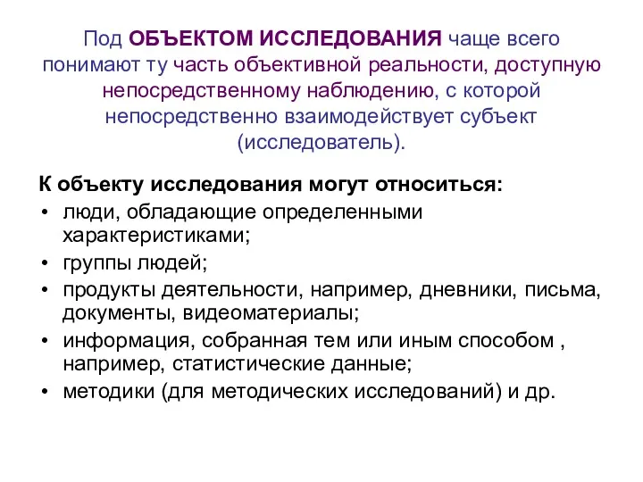 Под ОБЪЕКТОМ ИССЛЕДОВАНИЯ чаще всего понимают ту часть объективной реальности,