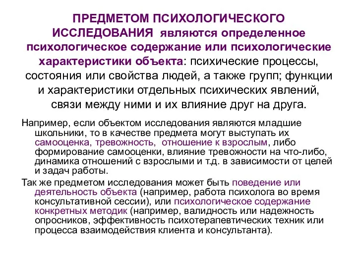 ПРЕДМЕТОМ ПСИХОЛОГИЧЕСКОГО ИССЛЕДОВАНИЯ являются определенное психологическое содержание или психологические характеристики