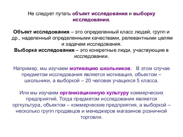 Не следует путать объект исследования и выборку исследования. Объект исследования