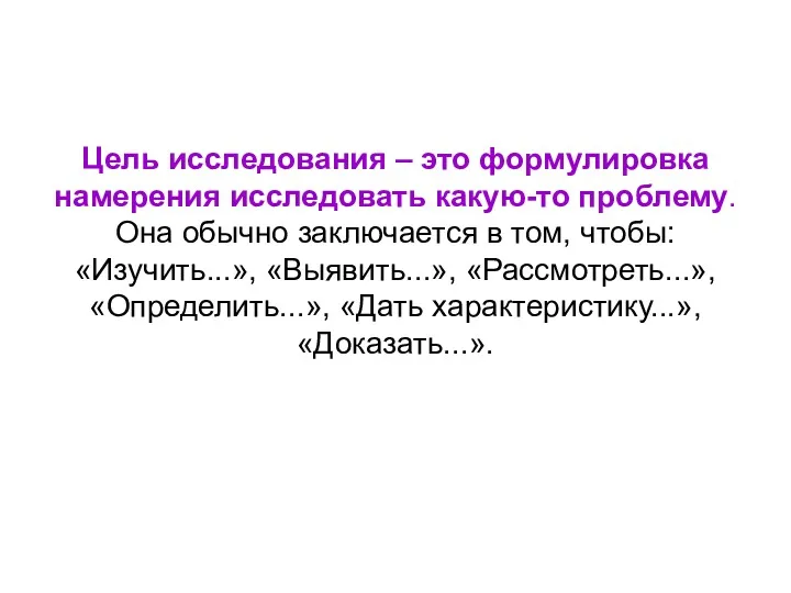 Цель исследования – это формулировка намерения исследовать какую-то проблему. Она