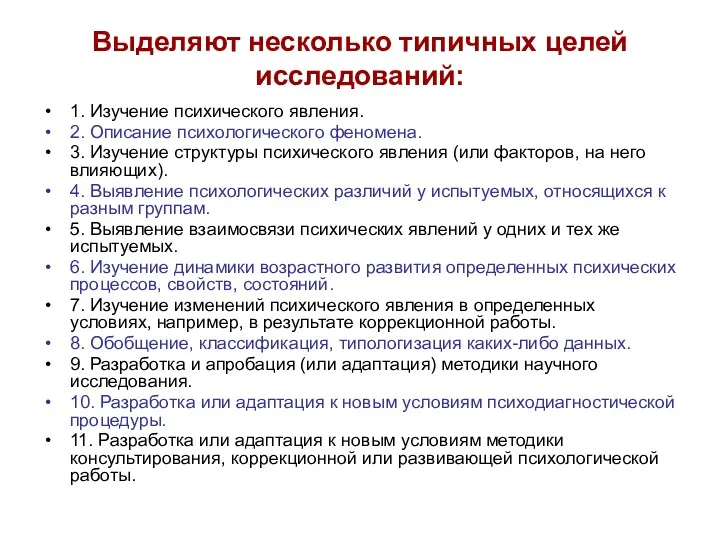 Выделяют несколько типичных целей исследований: 1. Изучение психического явления. 2.