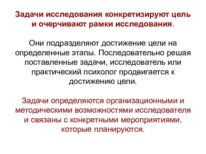 Задачи исследования конкретизируют цель и очерчивают рамки исследования. Они подразделяют