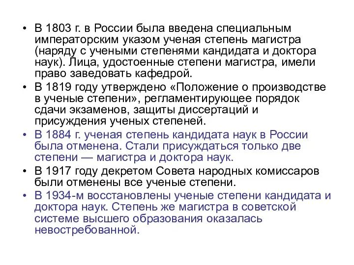 В 1803 г. в России была введена специальным императорским указом