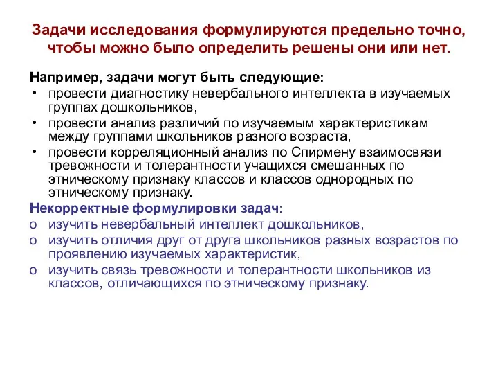 Задачи исследования формулируются предельно точно, чтобы можно было определить решены