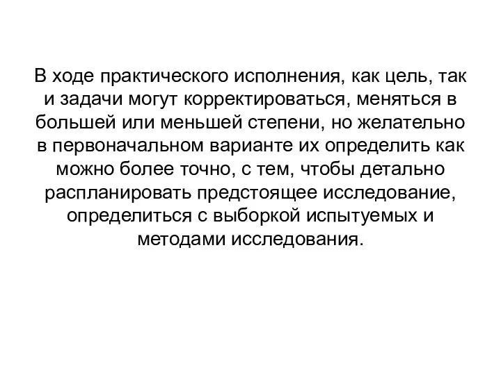 В ходе практического исполнения, как цель, так и задачи могут